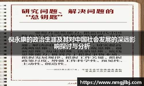 倪永康的政治生涯及其对中国社会发展的深远影响探讨与分析