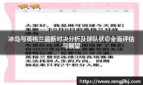 冰岛与英格兰最新对决分析及球队状态全面评估与展望