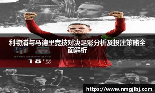 利物浦与马德里竞技对决足彩分析及投注策略全面解析