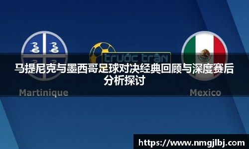 马提尼克与墨西哥足球对决经典回顾与深度赛后分析探讨