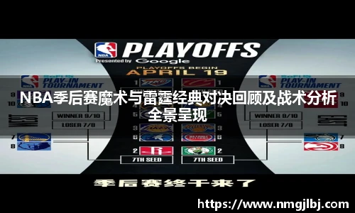 NBA季后赛魔术与雷霆经典对决回顾及战术分析全景呈现