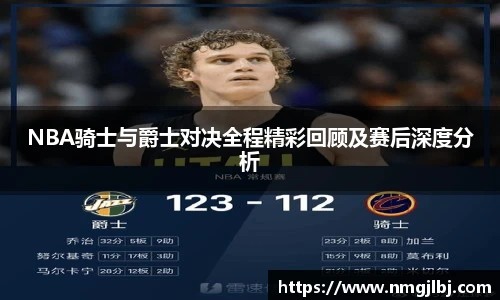 NBA骑士与爵士对决全程精彩回顾及赛后深度分析