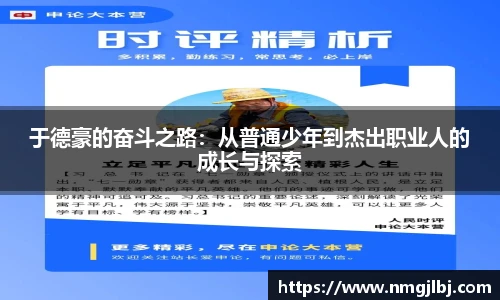 于德豪的奋斗之路：从普通少年到杰出职业人的成长与探索
